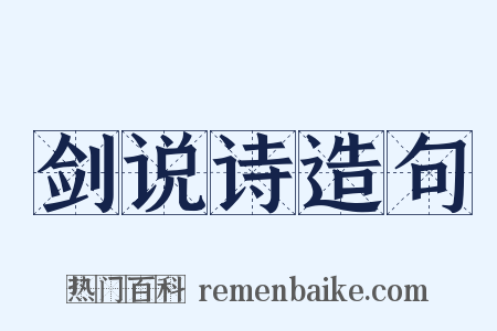 剑说诗造句是什么意思的图片